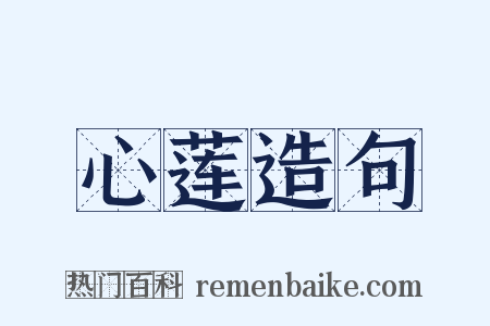 心莲造句是什么意思的图片